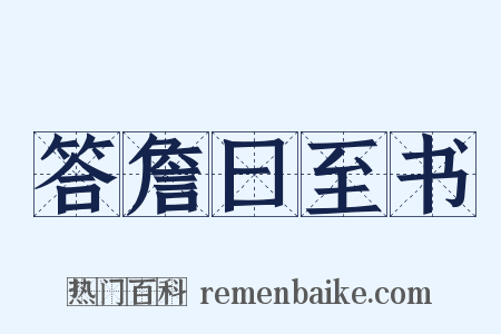 答詹曰至书是什么意思的图片